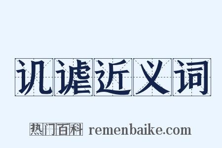 讥谑近义词是什么意思的图片